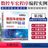 [正版]数控车宏程序编程实例精讲 第2版 数控车编程教程书 数控编程书籍 数控机床与编程 数控车床加工 数控宏程序编程