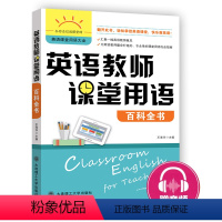 [正版]英语教师课堂用语百科全书 令你自信进课堂的英语课堂用语大全 小学初中高英英语教学场景教师教学用语英语教师全英文授