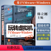 [正版]玩转虚拟机 第二版 基于VMware+Windows 深入理解jvm虚拟机java Workstation安装教