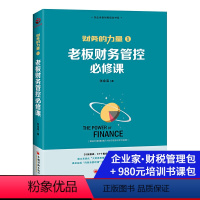 [正版]老板财务管控必修课 张金宝 书籍 零基础学习财务管理控向财务要利润 财税系统再造企业穷爸爸富爸爸书籍 会计财务报