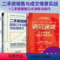 [正版]房产销售书籍培训教程二手房销售与成交情景实战+超级口才训练与实战技巧 房地产经纪人训练手册二手房销售于成交一本通