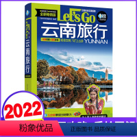 [正版]云南旅行Let's Go 第3版 中国自助游2023自由行丽江香格里拉昆明大理旅游指南手册导游书籍历史人文介绍美