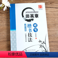 田英章楷书技法 [正版]田英章书楷书字帖7000常用字大学生硬笔书法临摹练字本 初学者男生女生楷书入门速成教程 成人正楷