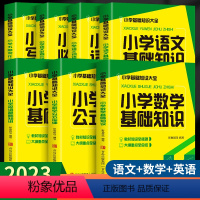 [全7册]小学基础知识大全 [正版]2023小学基础知识大全大盘点语文数学英语基础四五六年级考试总复习资料书知识清单汇总