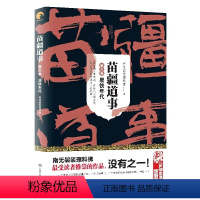 苗疆道事 6 [正版] 金蚕往事+苗疆道事 共24册 南无袈裟理科佛著 饥饿年代+青盲年代+热血年代+花样年代 这是