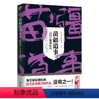 苗疆道事 9 [正版] 金蚕往事+苗疆道事 共24册 南无袈裟理科佛著 饥饿年代+青盲年代+热血年代+花样年代 这是