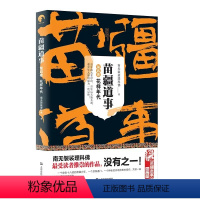 苗疆道事 4 [正版] 金蚕往事+苗疆道事 共24册 南无袈裟理科佛著 饥饿年代+青盲年代+热血年代+花样年代 这是