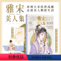 雅宋美人集 [正版] 古人很潮 落花逢知己 古代幽默故事集 君子温如玉 公子世无双 宋朝好声音 唐朝有嘻哈 魏晋有美