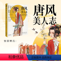 唐风美人志 [正版] 古人很潮 落花逢知己 古代幽默故事集 君子温如玉 公子世无双 宋朝好声音 唐朝有嘻哈 魏晋有美