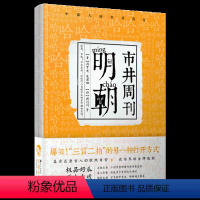 明朝市井周刊1 [正版] 古人很潮 落花逢知己 古代幽默故事集 君子温如玉 公子世无双 宋朝好声音 唐朝有嘻哈 魏晋