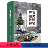 [正版]室内建材应用教程 解决材料应用难题 建材品类剖析 施工常见问题 工装家装精选案例 涂料石材瓷砖木材吊顶地面墙面布