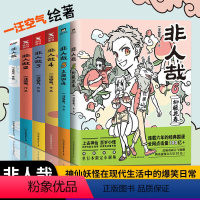 [正版]签章版全套6册非人哉漫画123456 一汪空气著白茶幽灵使徒子漫画动漫书幽默大陆爆笑校园解压暖心搞笑漫画书设定集