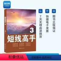 [正版]网短线高手3 江道波 著 选股技巧入门基础知识投资理财产品证券分析 交易策略炒股票书籍 地震出版社