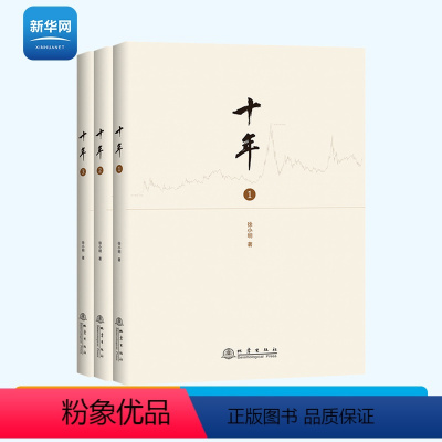[正版]网全3册十年123 徐小明著 股票期货金融经营管理盘口数字化定量分析时间的维度行情的思考逻辑推理过程记录证券交易