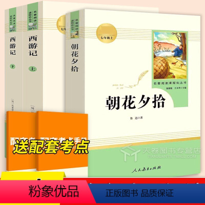 3本[七年级上]朝花夕拾+西游记(上下) [正版]朝花夕拾和西游记七年级上册必读书鲁迅原著人民教育出版社完整版初一的阅读