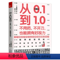 [正版]从0.1到1.0不用药不开刀也能拥有好视力 近视眼保护保护眼睛缓解视力学校眼保健操养眼养精神视力家庭医生眼部常见