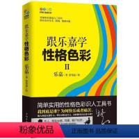 [正版]跟乐嘉学性格色彩Ⅱ 跟乐嘉学习性格色彩三分钟看透人心运用性格色彩洞察人性看穿人心情感职场婚恋心理学书籍