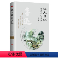 [正版]狂人日记:鲁迅小说全集 收录了呐喊彷徨故事新编的全部篇幅全编精选集文集全集