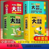 [全套4本]大成语+大英语+大语文字典+大语文素材 小学通用 [正版]小学生多功能大成语词典大英语词典大语文字典彩图大字