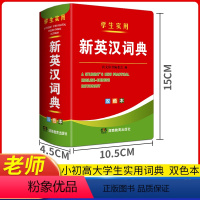 新英汉词典(学生实用) 小学通用 [正版]2024年新编双色本高中初中小学生实用新英汉词典 英汉汉英互译双解多用词典成语