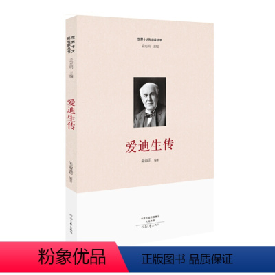 [正版]35元任选4本书籍(2019年好书)十大科学家丛书:爱迪生传 作者2018省厅的书 河南文艺出版社 978755