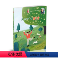 我亲爱的童年 [正版]冰心奖获奖作家精品书系全10册火车带我去远方月光舞鞋午后歌谣狮子座的兔子和山羊座的狮子克尔伦之狐3