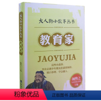 教育家 [正版]大人物小故事丛书(全10册) 军事家+教育家+文学家+探险家+科学家+外交家+思想家+企业家+政治家+艺