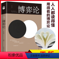 [正版]博弈论 思维方式 人际励志成功交往心理洞察术与心理博弈术谈判技巧书籍职场非暴力沟通微表情微动作思维逻辑经济心理学