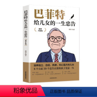 [正版]巴菲特给儿女的一生忠告如何说孩子才会听培养教育育儿孩子一定要告诉女儿的那些事好妈妈胜过好正面管教育孩子的书