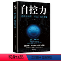 [正版]自控力 斯坦福大学生活的艺术正能量情绪管理书籍成人自控力情绪心态心理学书籍情商情绪管理自我修养励志哲学与人生书籍