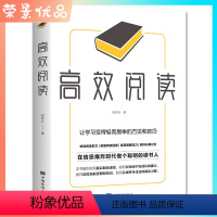 [正版]高效阅读 让学习变得轻而易举的方法和技巧提高阅读速度阅读习惯 超实用的快速读书法如何有效阅读 成功励志版的