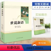 [正版]世说新语人民教育出版社初中九年级上册名著读物书目阅读书籍初中学生课外书