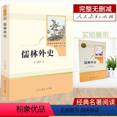 [正版]儒林外史 原著九年级初中生课外阅读名著 儒林外史 人民教育出版社儒林外传初中版无障碍阅读课外文学名著人民教育出版