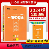 语文 全国通用 [正版]一本涂书中考题语文2024版初中语文中考总复习教辅导资料书工具书初中一二三年级基础知识刷考题划重