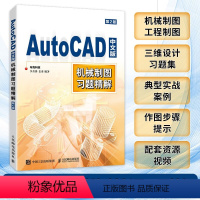 [正版]AutoCAD中文版机械制图习题精解 第2版 李善锋 姜勇 cad教程书 2023机械制图工程制图 建筑设计三维