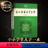 [正版]古汉语常用字字典第5版第五版新版商务印书馆新版古代汉语词典中小学生学习古汉语字典工具书汉语辞典辞典文言文字典