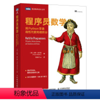 [正版]程序员数学:用Python学透线性代数和微积分