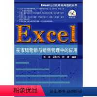 [正版]清华社直供Excel在市场营销与销售管理中的应用(配光盘)(Exc