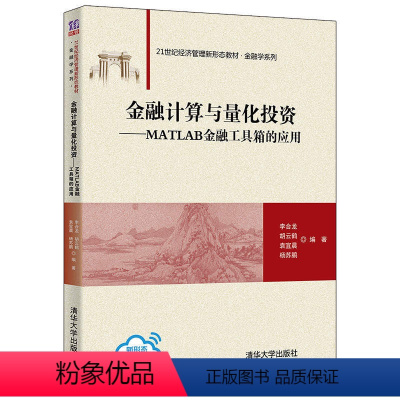 [正版]金融计算与量化投资——MATLAB金融工具箱的应用 李合龙 计算方法