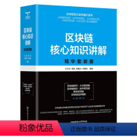 [正版]区块链核心知识讲解:精华套装版(共4册)图灵区块链 区块链经济模型 区块链知识:大众普及版 区块链知识:技术普及