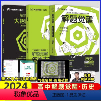 [历史老师思思]历史 高中通用 [正版]2024解题觉醒语文学过石油的语文老师作文杨佳奇一化儿讲义解体觉醒2025化学数