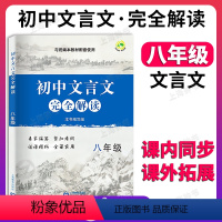 初中文言文完全解读 8年级 初中通用 [正版]2024中考文言文点击 初三语文九年级初中文言文点击专项训练 赠课程标准古