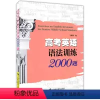[正版]高考英语语法训练2000题 上海新高考语法训练复习 高一高二高三高中英语语法知识大全书籍 上海科技教育出版社 中