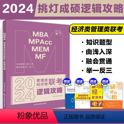 2024王诚逻辑攻略[] [正版]2024考研挑灯成硕管理类经济类联考逻辑攻略+写作攻略+逻辑真题+写作真题 王