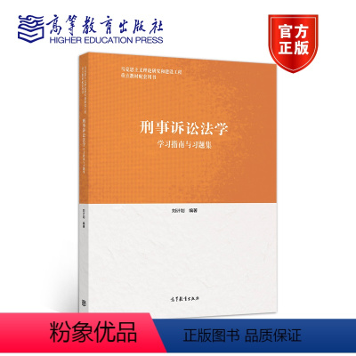 刑事诉讼法学学习指南与习题集 [正版]刑事诉讼法学学习指南与习题集 刘计划 高等教育出版社