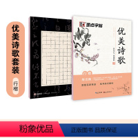 优美诗歌行楷字帖+硬笔书法作品纸 [正版]荆霄鹏行楷字帖女生字体漂亮钢笔临摹练字帖大学生成年男生字帖霸气初高中初学者小学