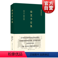 [正版]杨宽书信集(杨宽著作集) 一代学术大师杨宽往来书信整理 收录杨宽致恩师吕思勉 附录章太炎 顾颉刚等人文章 上海