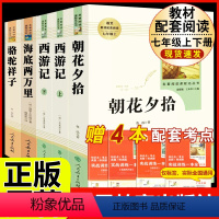 [人教版 必读5册]七上朝花夕拾西游记+七下海底两万里骆驼祥子 [正版]猎人笔记原著完整无删减版 人民教育出版社屠格涅夫