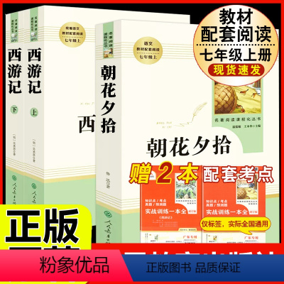 [人教版 必读3册]七年级上 朝花夕拾+西游记 [正版]七年级上下册必读名著西游记朝花夕拾海底两万里骆驼祥子白洋淀纪事猎