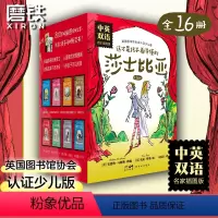 中英双语(全16册) [正版]这才是孩子看得懂的莎士比亚·名家插图版·中英双语(全16册)适